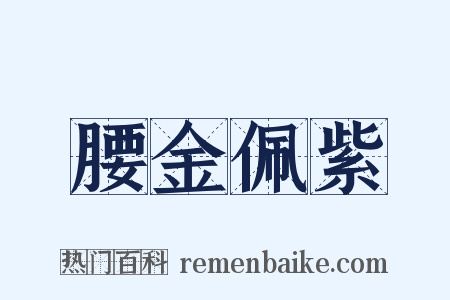 腰金佩紫是什么意思的图片